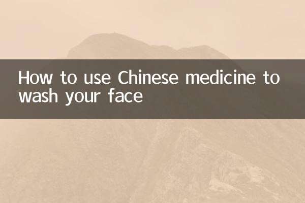 中药洗脸怎么用
