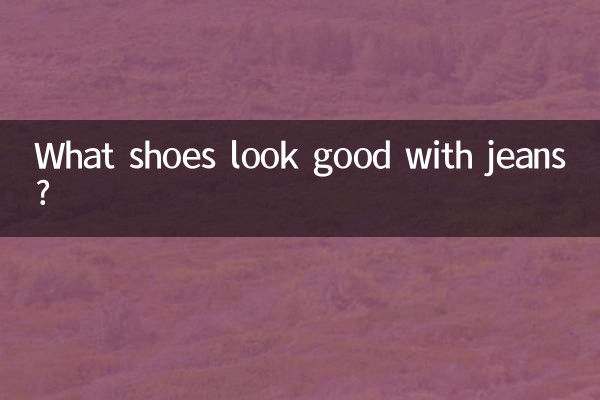 청바지에 어떤 신발이 잘 어울리나요?