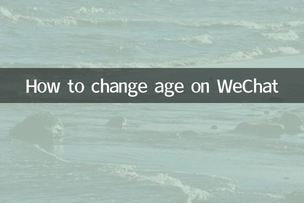微信年龄怎么改