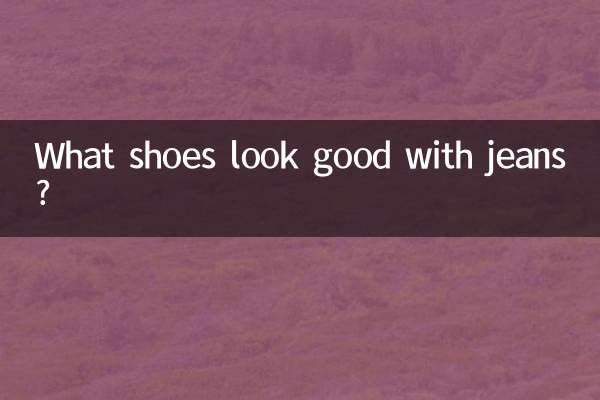 청바지에 어떤 신발이 잘 어울리나요?