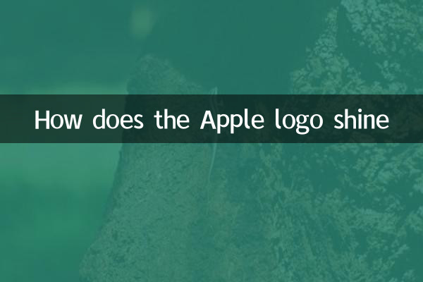 Как сияет логотип Apple