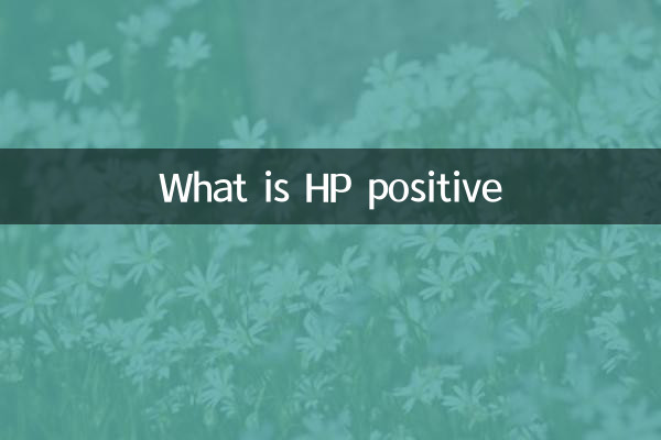Что такое HP -положительный