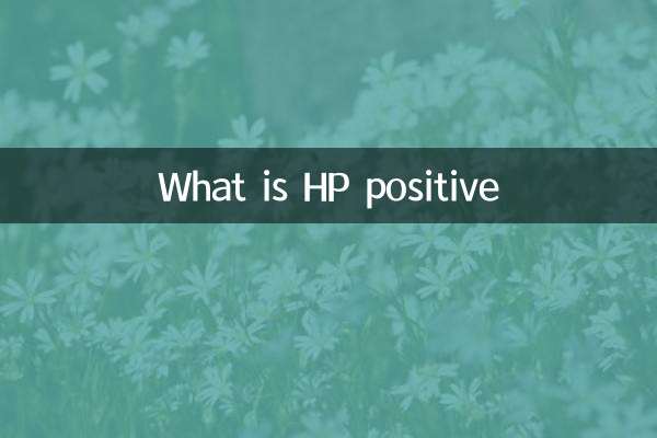 什么是hp阳性