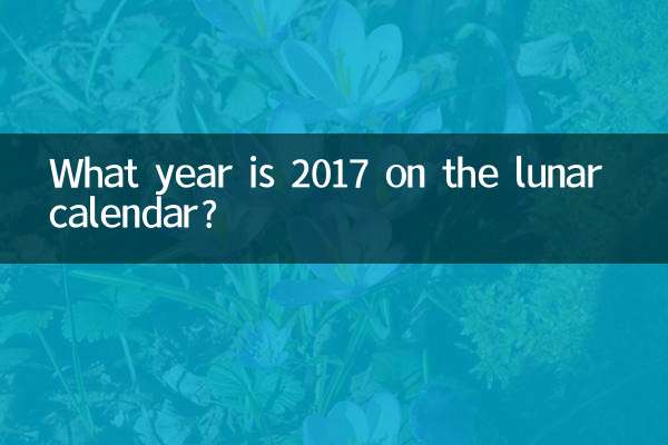 2017年是什么年农历
