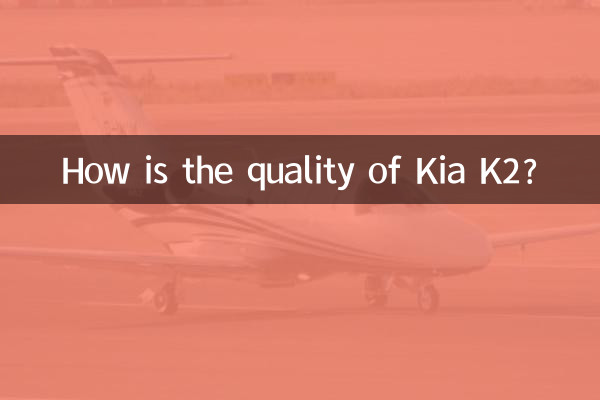 Kia K2の品質はどうですか？