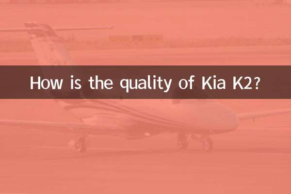 Kia K2の品質はどうですか？