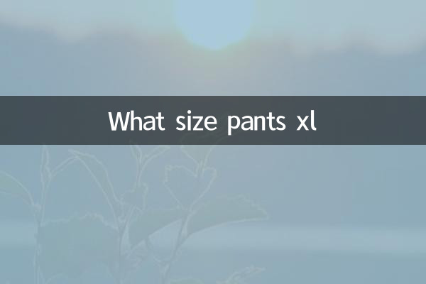 パンツXLサイズは何ですか