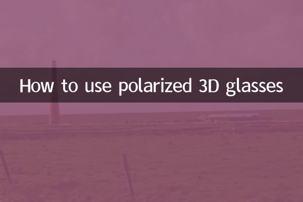 偏光3Dメガネの使い方