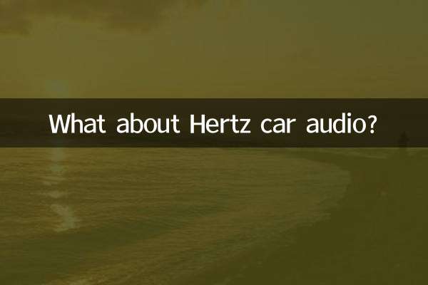 А как насчет автозвука Hertz?