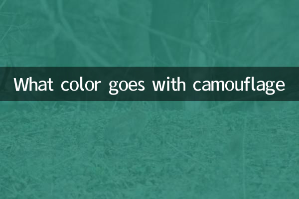 What color goes with camouflage