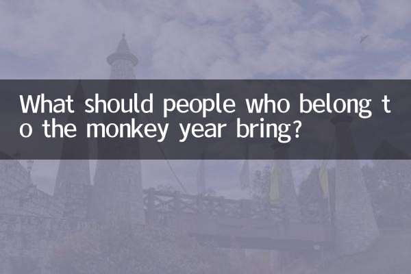 원숭이해에 속하는 사람들은 무엇을 가져와야 합니까?