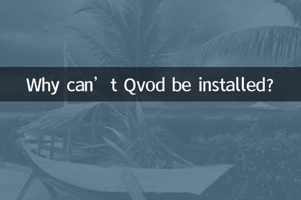 Qvod를 설치할 수 없는 이유는 무엇입니까?
