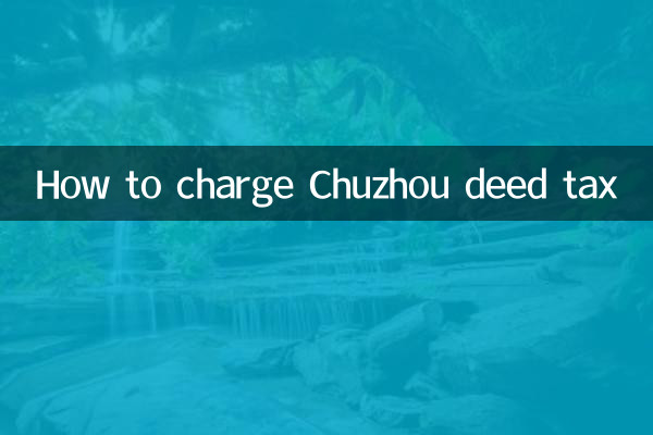 추저우 증서세 부과 방법