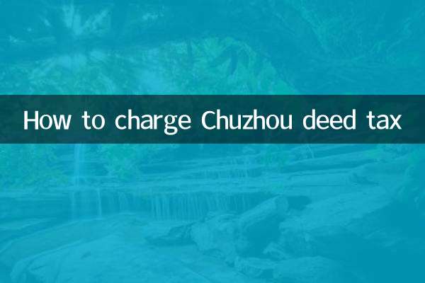 추저우 증서세 부과 방법