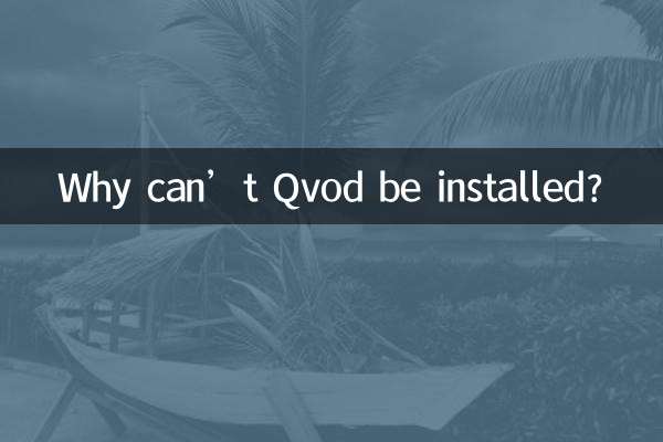 Qvod를 설치할 수 없는 이유는 무엇입니까?