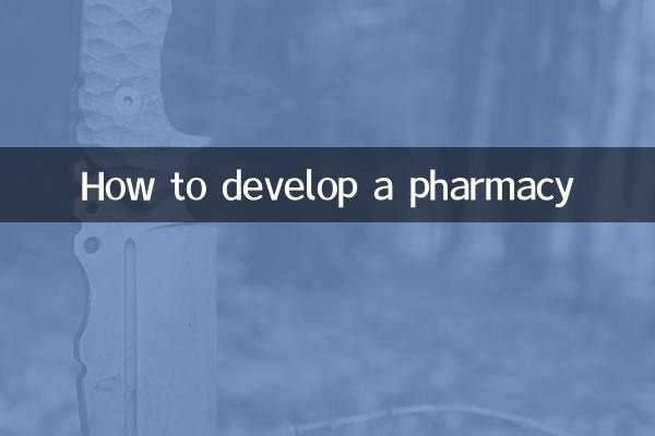 怎么开发药店