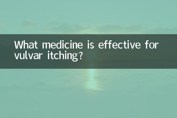 योनि की खुजली के लिए कौन सी दवा प्रभावी है?