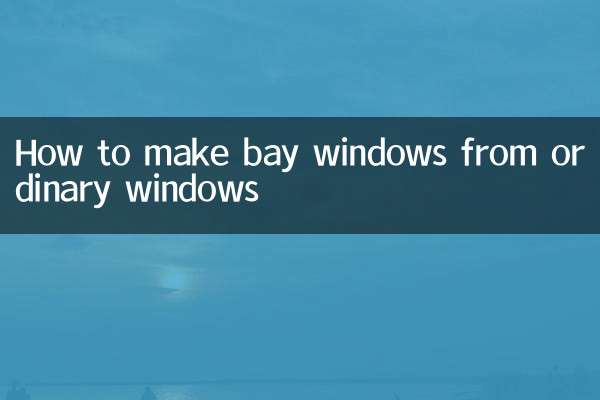 普通的窗户怎么做飘窗