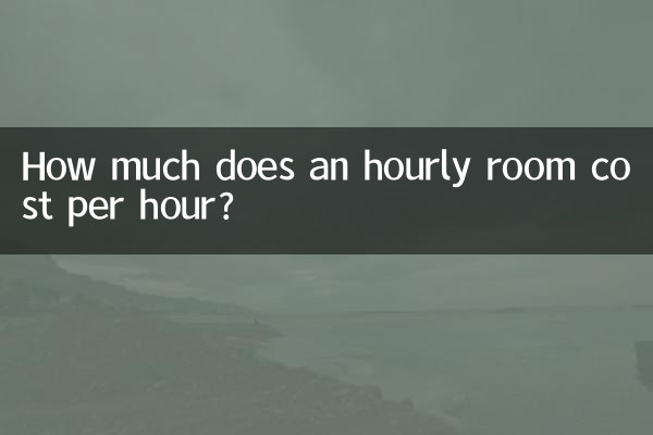 كم تبلغ تكلفة الغرفة بالساعة في الساعة؟