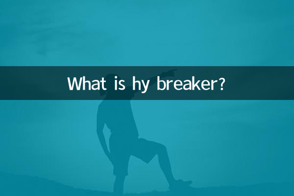 हाई ब्रेकर क्या है?