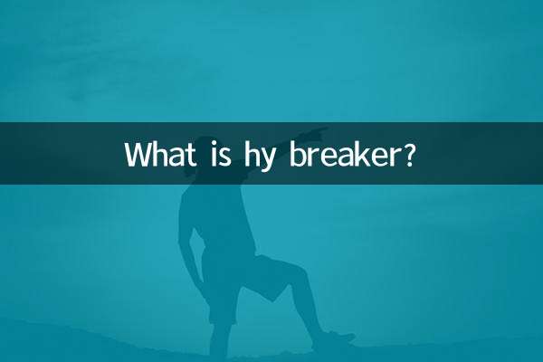 हाई ब्रेकर क्या है?