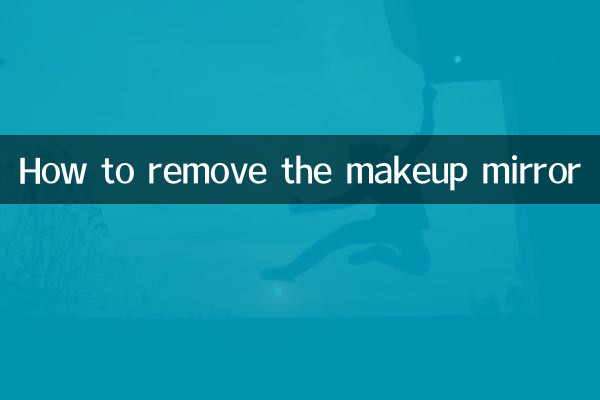 मेकअप मिरर कैसे हटाएं