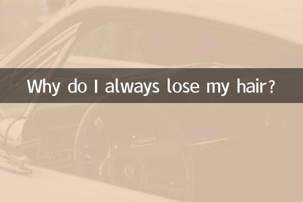なぜいつも髪が抜けてしまうのですか？