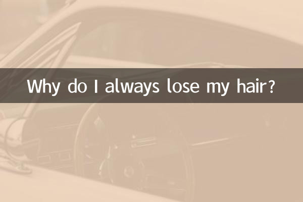 なぜいつも髪が抜けてしまうのですか?