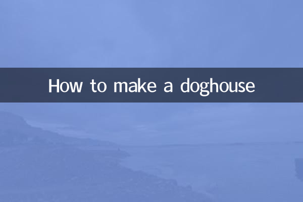 怎麼製作狗窩