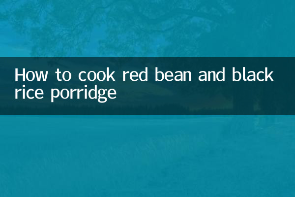 লাল মটরশুটি এবং কালো চালের দোল কীভাবে রান্না করবেন