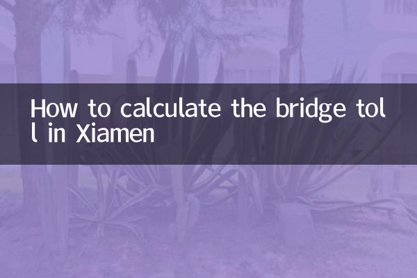 كيفية حساب رسوم الجسر في شيامن