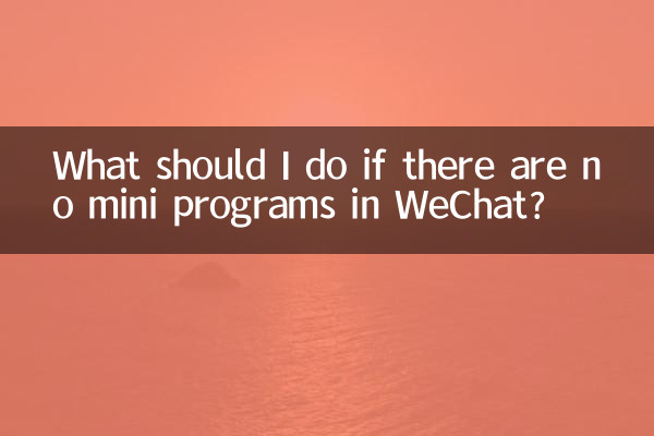 WeChat এ কোন মিনি প্রোগ্রাম না থাকলে আমার কি করা উচিত?
