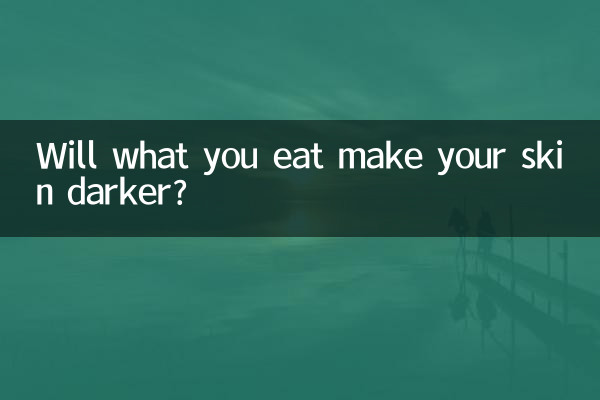 먹으면 피부가 어두워지나요?