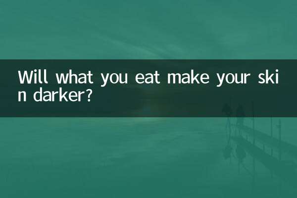 먹으면 피부가 어두워지나요?