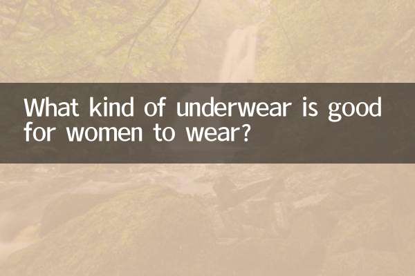 خواتین کو کس طرح کا انڈرویئر پہننا اچھا ہے؟