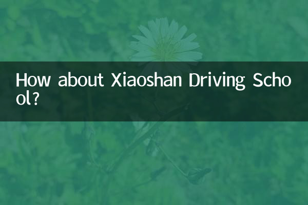 ماذا عن مدرسة شياوشان لتعليم قيادة السيارات؟