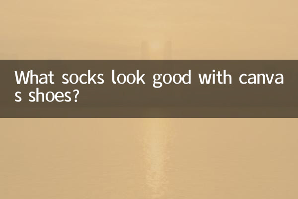 कैनवास जूतों के साथ कौन से मोज़े अच्छे लगते हैं?
