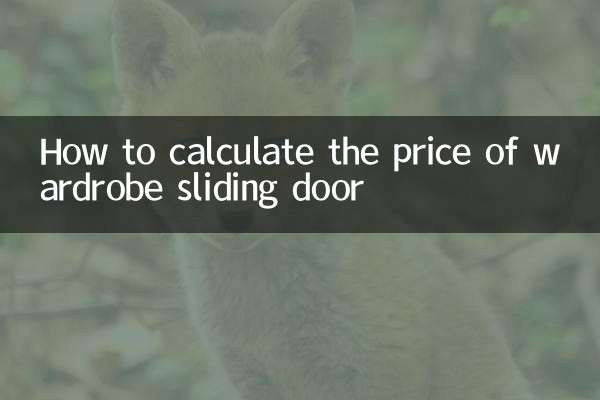 衣櫃推拉門價格怎麼算