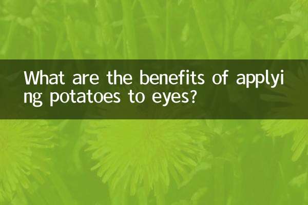 ジャガイモを目に塗るとどんな効果があるのでしょうか？