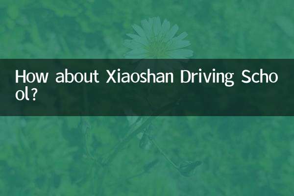 ماذا عن مدرسة شياوشان لتعليم قيادة السيارات؟