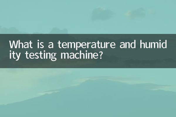 ما هو جهاز اختبار درجة الحرارة والرطوبة؟
