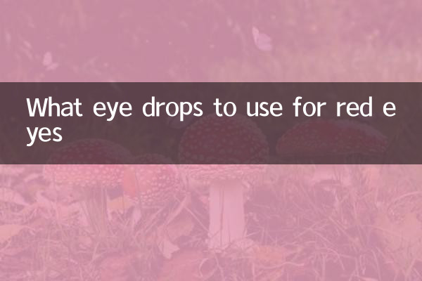 眼睛紅用什麼眼藥水