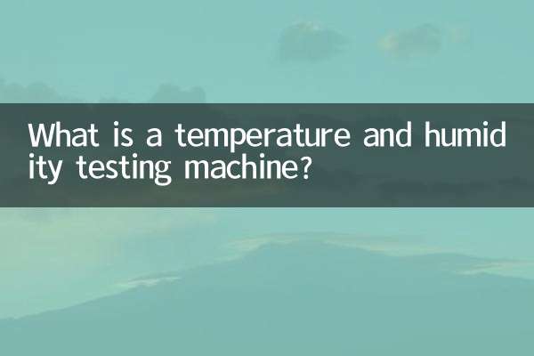温湿度試験機とは何ですか？