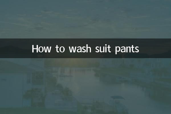 スーツパンツの洗い方