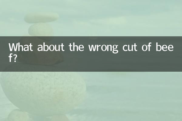 ماذا عن القطع الخاطئة من اللحم البقري؟