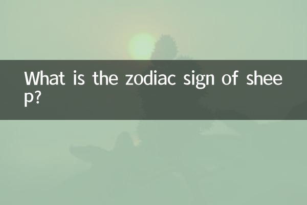 ما هي علامة زودياك الأغنام؟