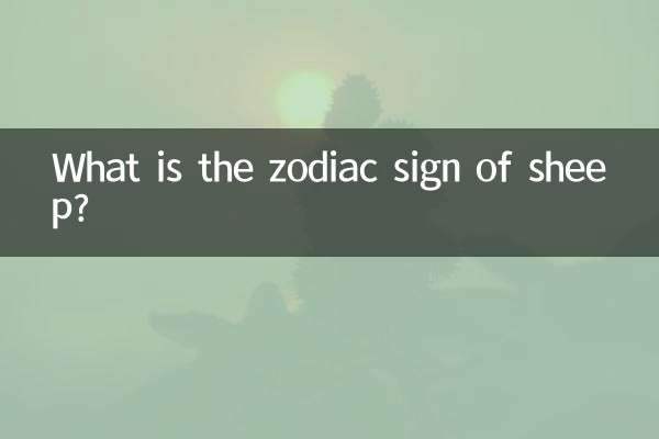 ما هي علامة زودياك الأغنام؟