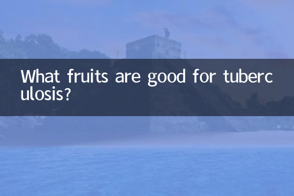 결핵에 좋은 과일은 무엇입니까?