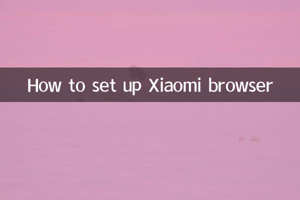 Xiaomi ブラウザのセットアップ方法
