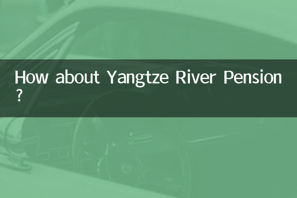 長江養老怎麼樣